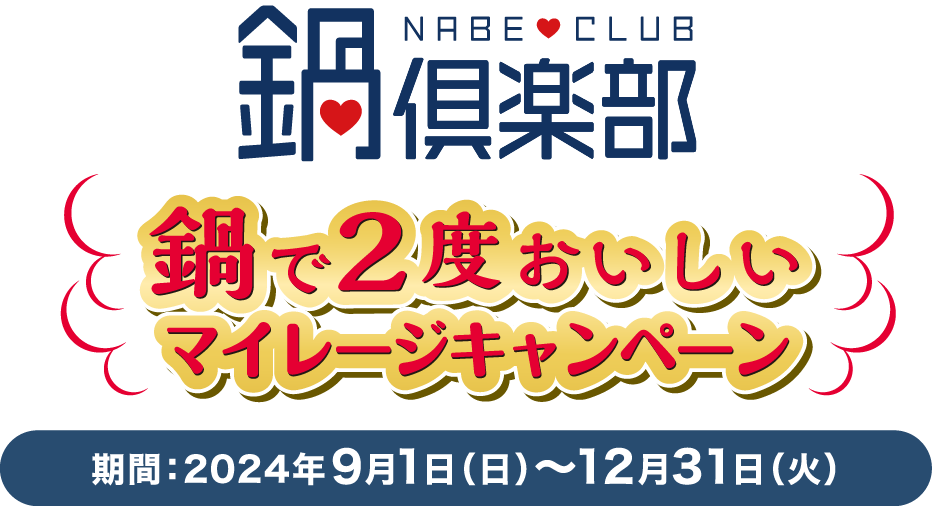 鍋倶楽部 鍋で2度おいしいマイレージキャンペーン