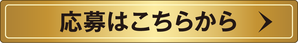 応募はこちらから