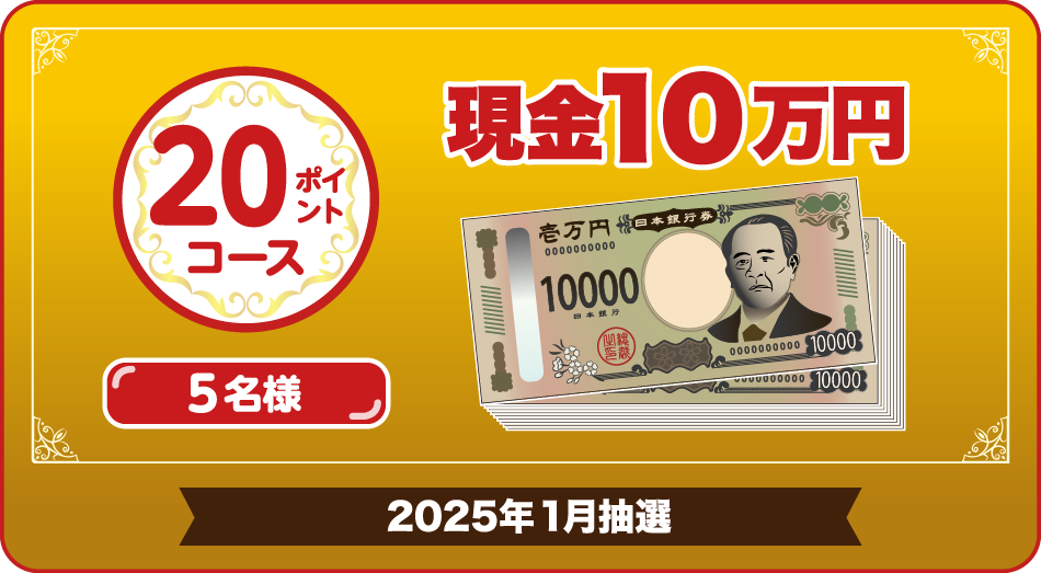 20ポイントコース 現金10万円5名様