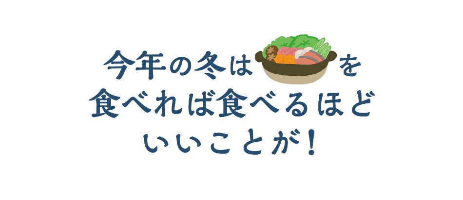 今年の鍋は食べれば食べるほどいいことが！